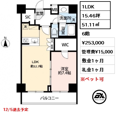 間取り13 1LDK 51.11㎡ 6階 賃料¥253,000 管理費¥15,000 敷金1ヶ月 礼金1ヶ月 12/5退去予定