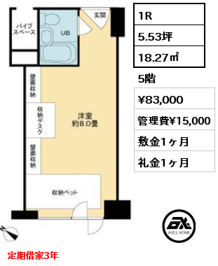 1R 18.27㎡ 5階 賃料¥83,000 管理費¥15,000 敷金1ヶ月 礼金1ヶ月 定期借家3年