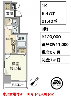 1K 21.40㎡ 8階 賃料¥120,000 管理費¥11,000 敷金0ヶ月 礼金1ヶ月 家具家電付き　10月下旬入居予定