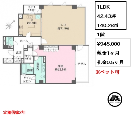 間取り13 1LDK 140.28㎡ 1階 賃料¥945,000 敷金1ヶ月 礼金0.5ヶ月 定期借家2年　　 　　　　　　　　