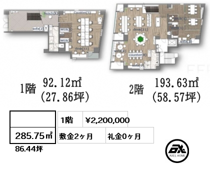  285.75㎡ 1階 賃料¥2,200,000 敷金2ヶ月 礼金0ヶ月