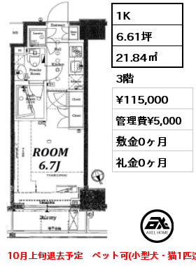 間取り13 1K 21.84㎡ 3階 賃料¥115,000 管理費¥5,000 敷金0ヶ月 礼金0ヶ月 10月上旬退去予定　ペット可(小型犬・猫1匹迄、敷金2ヶ月）