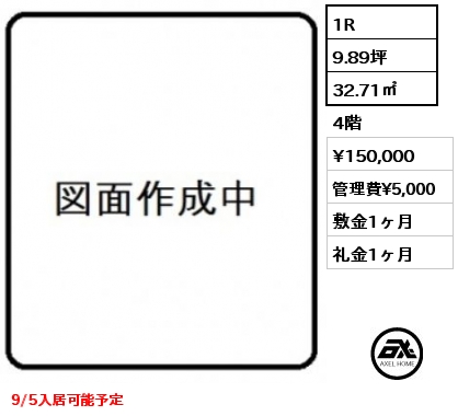 1R 32.71㎡ 4階 賃料¥150,000 管理費¥5,000 敷金1ヶ月 礼金1ヶ月 9/5入居可能予定