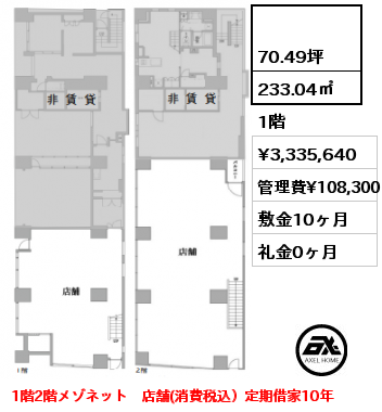 間取り13  233.04㎡ 1階 賃料¥3,335,640 管理費¥108,300 敷金10ヶ月 礼金0ヶ月 1階2階メゾネット　店舗(消費税込）定期借家10年　　