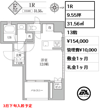 間取り13 1R 31.56㎡  賃料¥154,000 管理費¥10,000 敷金1ヶ月 礼金1ヶ月 3月下旬入居予定