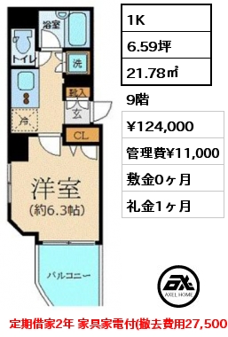 1K 21.78㎡ 9階 賃料¥124,000 管理費¥11,000 敷金0ヶ月 礼金1ヶ月 定期借家2年 家具家電付(撤去費用27,500円) 11月中旬入居予定