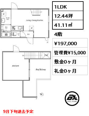 間取り13 1LDK 41.11㎡ 4階 賃料¥197,000 管理費¥15,000 敷金0ヶ月 礼金0ヶ月 9月下旬退去予定