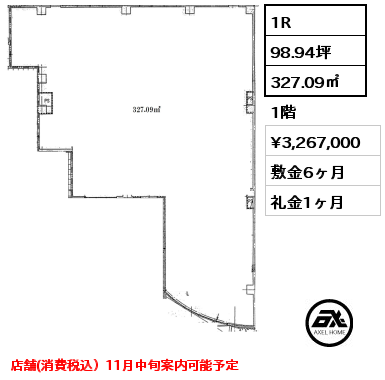 1R 327.09㎡ 1階 賃料¥3,267,000 敷金6ヶ月 礼金1ヶ月 店舗(消費税込）11月中旬案内可能予定　