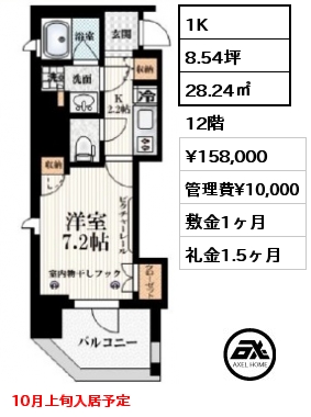 1K 28.24㎡ 12階 賃料¥158,000 管理費¥10,000 敷金1ヶ月 礼金1.5ヶ月 10月上旬入居予定