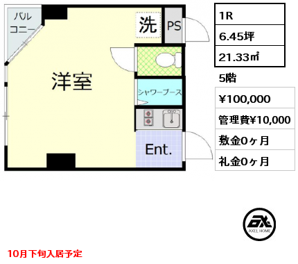 1R 21.33㎡ 5階 賃料¥100,000 管理費¥10,000 敷金0ヶ月 礼金0ヶ月 10月下旬入居予定