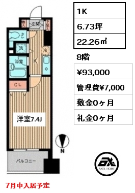 1K 22.26㎡ 8階 賃料¥93,000 管理費¥7,000 敷金0ヶ月 礼金0ヶ月 7月中入居予定