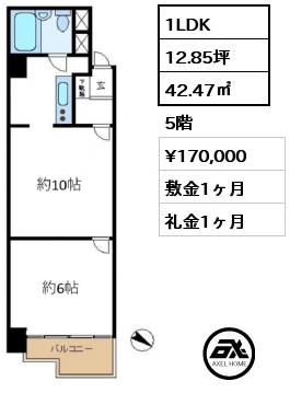 1LDK 42.47㎡ 5階 賃料¥170,000 敷金1ヶ月 礼金1ヶ月