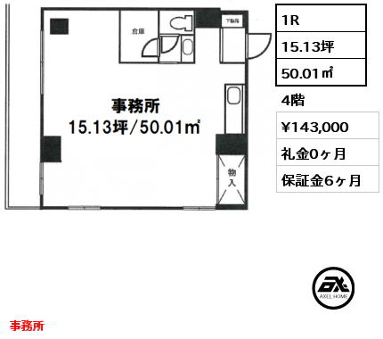 1R 50.01㎡ 4階 賃料¥143,000 礼金0ヶ月 事務所