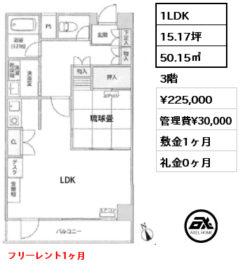 1LDK 50.15㎡ 3階 賃料¥225,000 管理費¥30,000 敷金1ヶ月 礼金0ヶ月 フリーレント1ヶ月