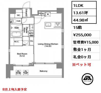 間取り13 1LDK 44.98㎡ 15階 賃料¥255,000 管理費¥15,000 敷金1ヶ月 礼金0ヶ月 8月上旬入居予定