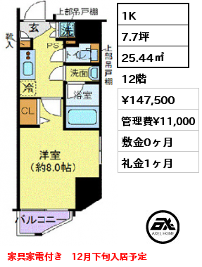 間取り13 1K 25.44㎡ 12階 賃料¥147,500 管理費¥11,000 敷金0ヶ月 礼金1ヶ月 家具家電付き　12月下旬入居予定 