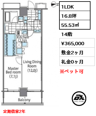 1LDK 55.53㎡ 14階 賃料¥365,000 敷金2ヶ月 礼金0ヶ月 定期借家2年