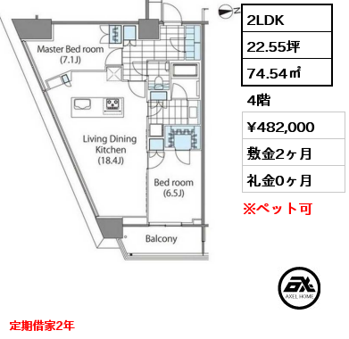 2LDK 74.54㎡ 4階 賃料¥482,000 敷金2ヶ月 礼金0ヶ月 定期借家2年