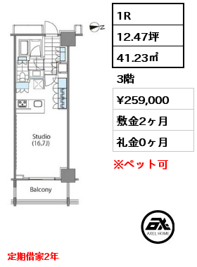 1R 41.23㎡ 3階 賃料¥259,000 敷金2ヶ月 礼金0ヶ月 定期借家2年　　