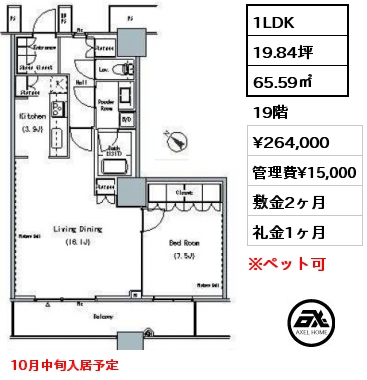 1LDK 65.59㎡ 19階 賃料¥264,000 管理費¥15,000 敷金2ヶ月 礼金1ヶ月 10月中旬入居予定