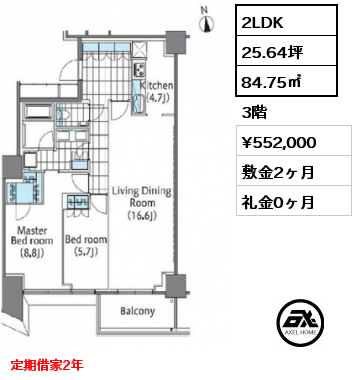 2LDK 84.75㎡ 3階 賃料¥552,000 敷金2ヶ月 礼金0ヶ月 定期借家2年　フリーレント1ヶ月