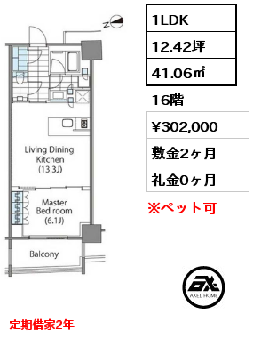 1LDK 41.06㎡ 16階 賃料¥302,000 敷金2ヶ月 礼金0ヶ月 定期借家2年　　