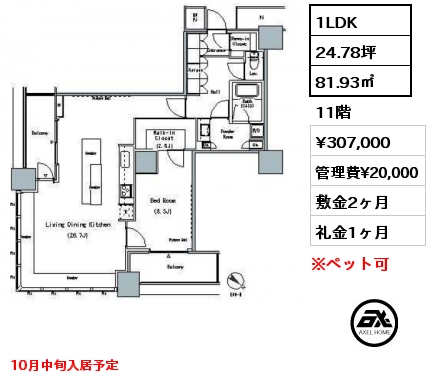 1LDK 81.93㎡ 11階 賃料¥307,000 管理費¥20,000 敷金2ヶ月 礼金1ヶ月 10月中旬入居予定