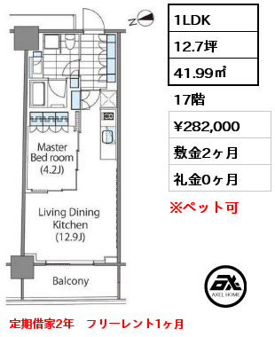 1LDK 41.99㎡ 17階 賃料¥282,000 敷金2ヶ月 礼金0ヶ月 定期借家2年　フリーレント1ヶ月