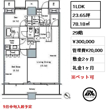 1LDK 78.18㎡ 29階 賃料¥300,000 管理費¥20,000 敷金2ヶ月 礼金1ヶ月 9月中旬入居予定