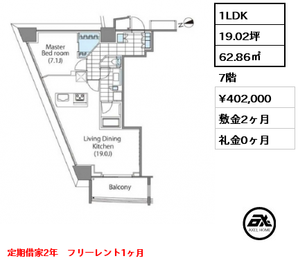 1LDK 62.86㎡ 7階 賃料¥402,000 敷金2ヶ月 礼金0ヶ月 定期借家2年　フリーレント1ヶ月