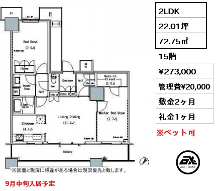 2LDK 72.75㎡ 15階 賃料¥273,000 管理費¥20,000 敷金2ヶ月 礼金1ヶ月 9月中旬入居予定