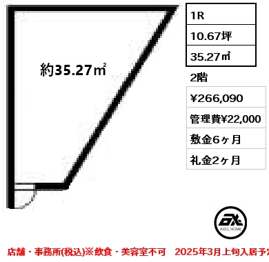 1R 35.27㎡ 2階 賃料¥266,090 管理費¥22,000 敷金6ヶ月 礼金2ヶ月 店舗・事務所(税込)※飲食・美容室不可　2025年3月上旬入居予定