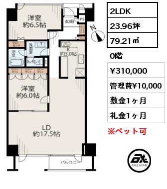 2LDK 79.21㎡  賃料¥310,000 管理費¥10,000 敷金1ヶ月 礼金1ヶ月