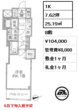 1K 25.19㎡ 8階 賃料¥104,000 管理費¥8,000 敷金1ヶ月 礼金1ヶ月  6月下旬入居予定