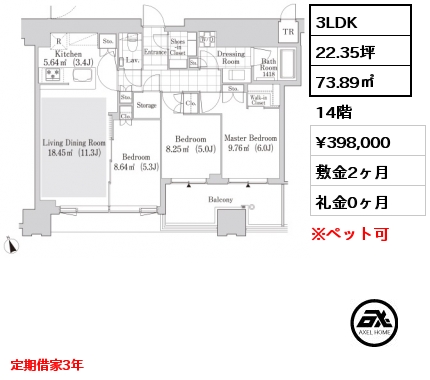 間取り14 3LDK 73.89㎡ 14階 賃料¥398,000 敷金2ヶ月 礼金0ヶ月 定期借家3年
