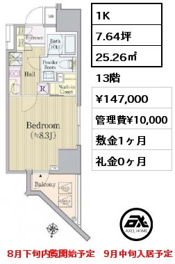 間取り14 1K 25.26㎡ 13階 賃料¥147,000 管理費¥10,000 敷金1ヶ月 礼金0ヶ月 8月下旬内覧開始予定　9月中旬入居予定