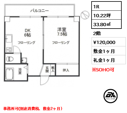 1R 33.80㎡ 2階 賃料¥120,000 敷金1ヶ月 礼金1ヶ月 事務所可(別途消費税、敷金2ヶ月）