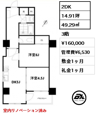 2DK 49.29㎡ 3階 賃料¥160,000 管理費¥6,530 敷金1ヶ月 礼金1ヶ月 室内リノベーション済み