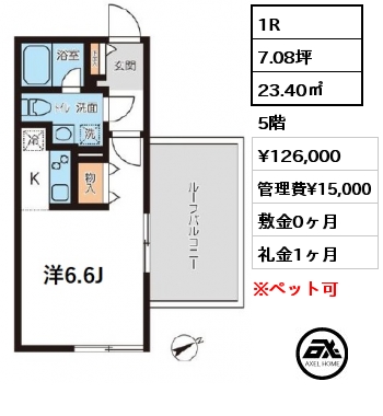 1R 23.40㎡ 5階 賃料¥126,000 管理費¥15,000 敷金0ヶ月 礼金1ヶ月