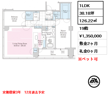 間取り14 1LDK 126.22㎡ 19階 賃料¥1,350,000 敷金2ヶ月 礼金0ヶ月 定期借家3年　12月退去予定