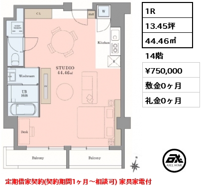 1R 44.46㎡ 14階 賃料¥750,000 敷金0ヶ月 礼金0ヶ月 定期借家契約(契約期間1ヶ月～相談可) 家具家電付