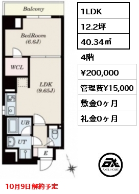 1LDK 40.34㎡ 4階 賃料¥200,000 管理費¥15,000 敷金0ヶ月 礼金0ヶ月 10月9日解約予定