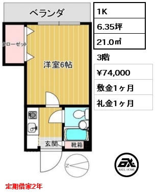 1K 21.0㎡ 3階 賃料¥74,000 敷金1ヶ月 礼金1ヶ月 定期借家2年