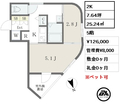 2K 25.24㎡ 5階 賃料¥126,000 管理費¥8,000 敷金0ヶ月 礼金0ヶ月