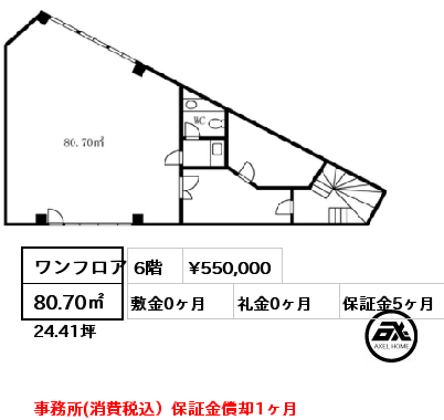 ワンフロア 80.70㎡ 6階 賃料¥550,000 敷金0ヶ月 礼金0ヶ月 事務所(消費税込）保証金償却1ヶ月