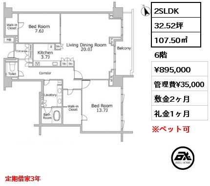 2SLDK 107.50㎡ 6階 賃料¥895,000 管理費¥35,000 敷金2ヶ月 礼金1ヶ月 定期借家3年