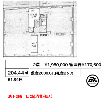  204.44㎡ -2階 賃料¥1,980,000 管理費¥170,500 敷金2000万円 礼金2ヶ月 地下2階　店舗(消費税込）