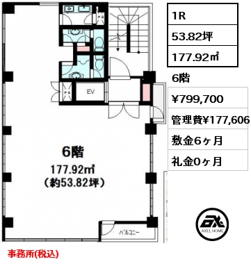 1R 177.92㎡ 6階 賃料¥799,700 管理費¥177,606 敷金6ヶ月 礼金0ヶ月 事務所(税込)