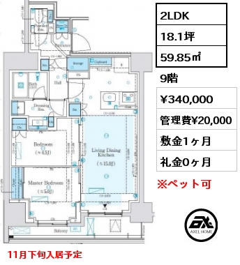 間取り14 2LDK 59.85㎡ 9階 賃料¥340,000 管理費¥20,000 敷金1ヶ月 礼金0ヶ月 11月下旬入居予定