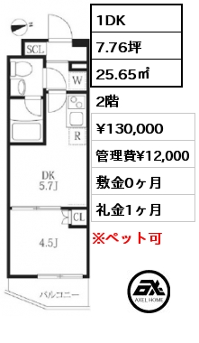 1DK 25.65㎡ 2階 賃料¥130,000 管理費¥12,000 敷金0ヶ月 礼金1ヶ月